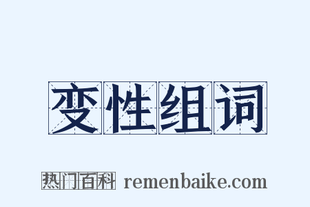 变性组词是什么意思的图片